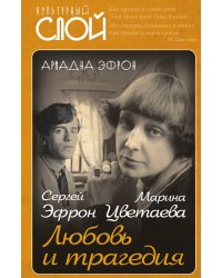 Марина Цветаева и Сергей Эфрон