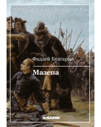 Мазепа
