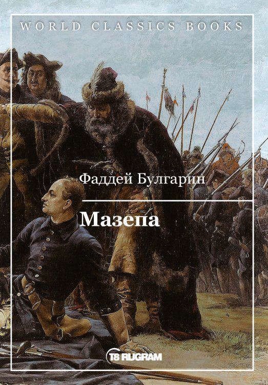 Обложка книги «Мазепа» — Фаддей Булгарин, ISBN 9785521769704