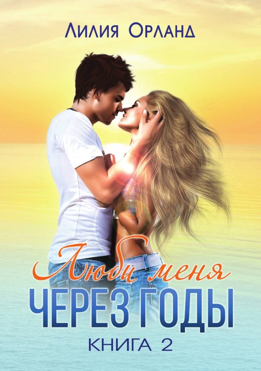 Обложка книги «Люби меня через годы Книга 2» — Л. Орланд, ISBN 9785517049179