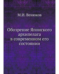 Обозрение Японского архипелага в современном его состоянии
