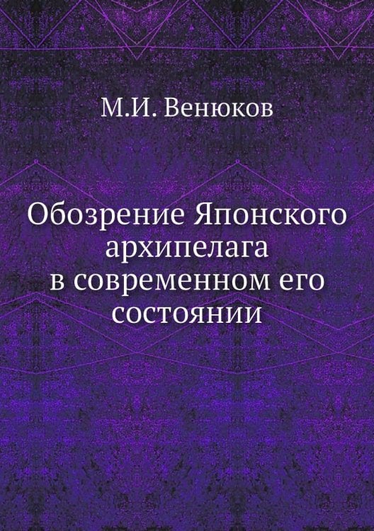Обозрение Японского архипелага в современном его состоянии
