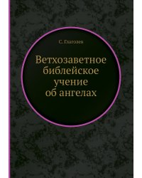 Ветхозаветное библейское учение об ангелах