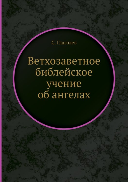 Ветхозаветное библейское учение об ангелах
