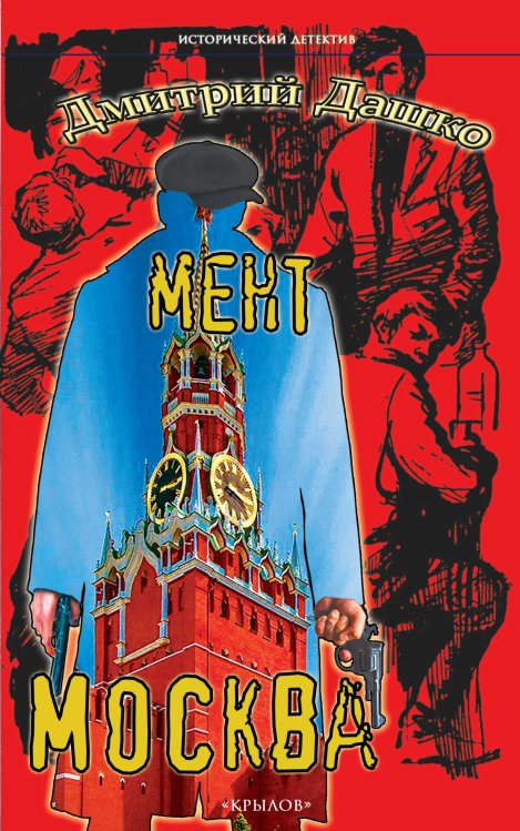 Обложка книги «Мент. Москва» — Дашко Д., ISBN 9785422604418