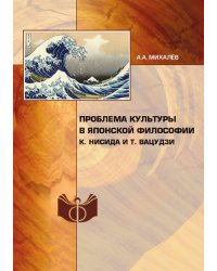 Проблема культуры в японской философии