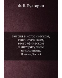 Россия в историческом, статистическом, географическом и литературном отношениях