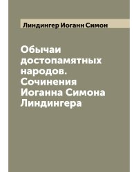 Обычаи достопамятных народов. Сочинения Иоганна Симона Линдингера