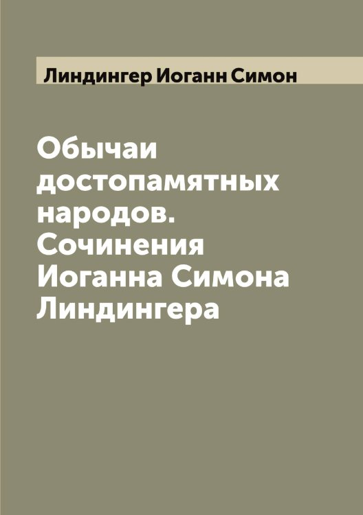 Обложка книги «Обычаи достопамятных народов. Сочинения Иоганна Симона Линдингера» — Линдингер Иоганн Симон, ISBN 9785519934909