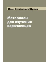 Материалы для изучения карачаевцев