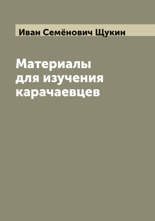 Обложка книги «Материалы для изучения карачаевцев» — Иван Семёнович Щукин, ISBN 9785521390151