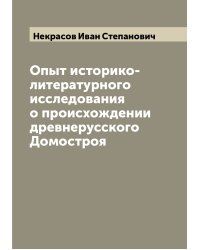 Опыт историко-литературного исследования о происхождении древнерусского Домостроя