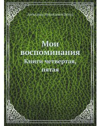 Мои воспоминания