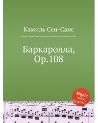 Баркаролла, Op.108