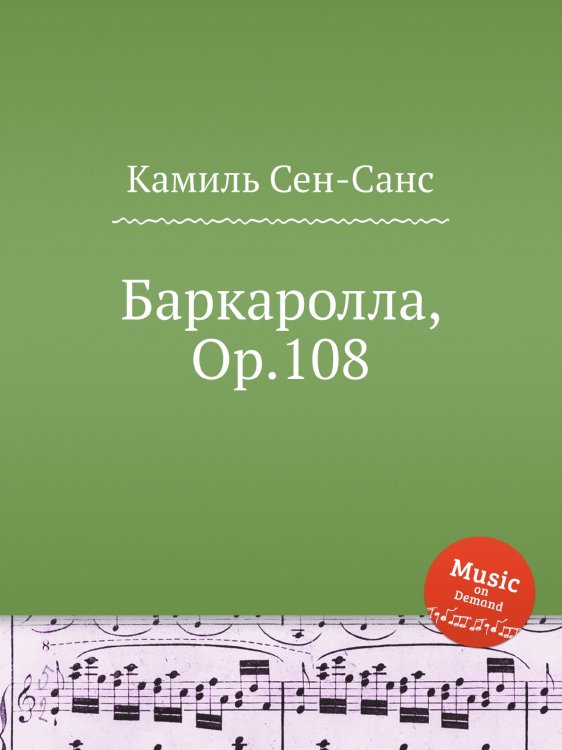 Обложка книги «Баркаролла, Op.108» — Камиль Сен-Санс, ISBN 9785884868588