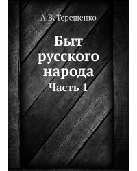 Быт русского народа