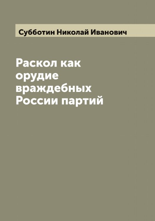 Обложка книги «Раскол как орудие враждебных России партий» — Субботин Николай Иванович, ISBN 9785519757256