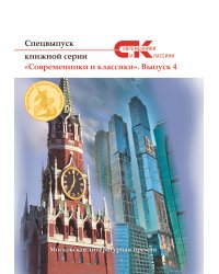 Современники и классики. Выпуск 4