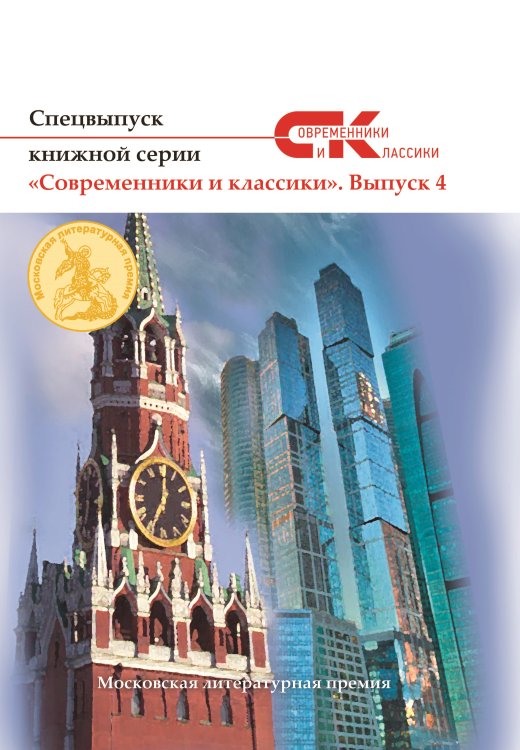 Обложка книги «Современники и классики. Выпуск 4» — Составной Сборник, ISBN 9785001531753
