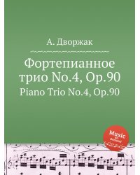 Фортепианное трио No.4, Op.90