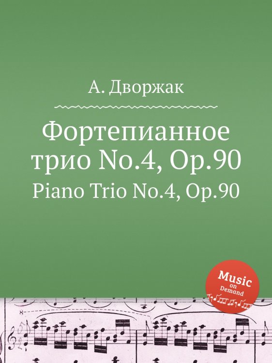 Обложка книги «Фортепианное трио No.4, Op.90» — А. Дворжак, ISBN 9785884592452