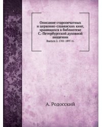 Описание старопечатных и церковно-славянских книг
