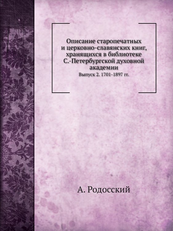 Описание старопечатных и церковно-славянских книг
