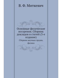Основные физические воззрения. Сборник докладов и статей (3-е издание)