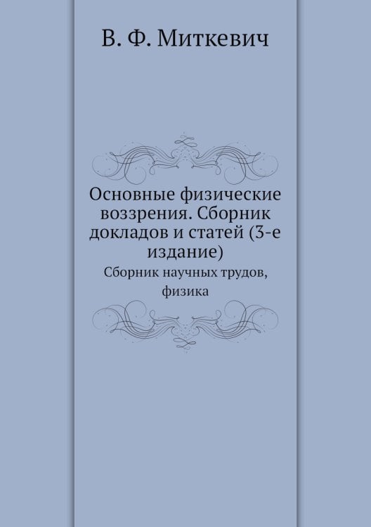 Основные физические воззрения. Сборник докладов и статей (3-е издание)