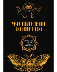 Увеселительное волшебство