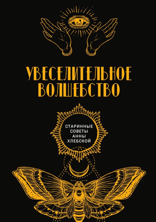 Обложка книги «Увеселительное волшебство» — автора Нет, ISBN 9785521782321