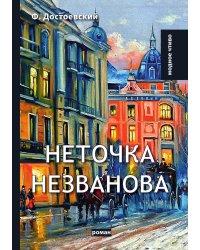 Неточка Незванова