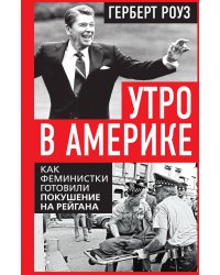 Утро в Америке. Как феминистки готовили покушение на Рейгана