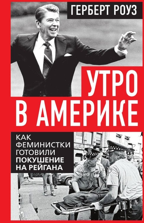 Обложка книги «Утро в Америке. Как феминистки готовили покушение на Рейгана» — Роуз Герберт, ISBN 9785002693047
