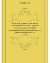 Падение царского режима