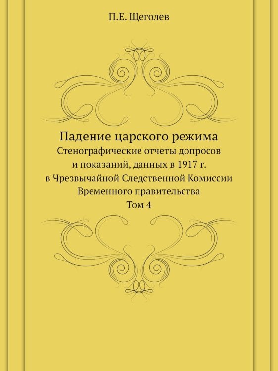 Падение царского режима