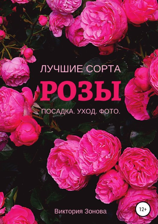 Обложка книги «Розы. Лучшие сорта» — Виктория Зонова, ISBN 9785532074699