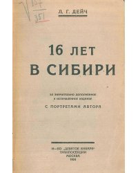 16 лет в Сибири