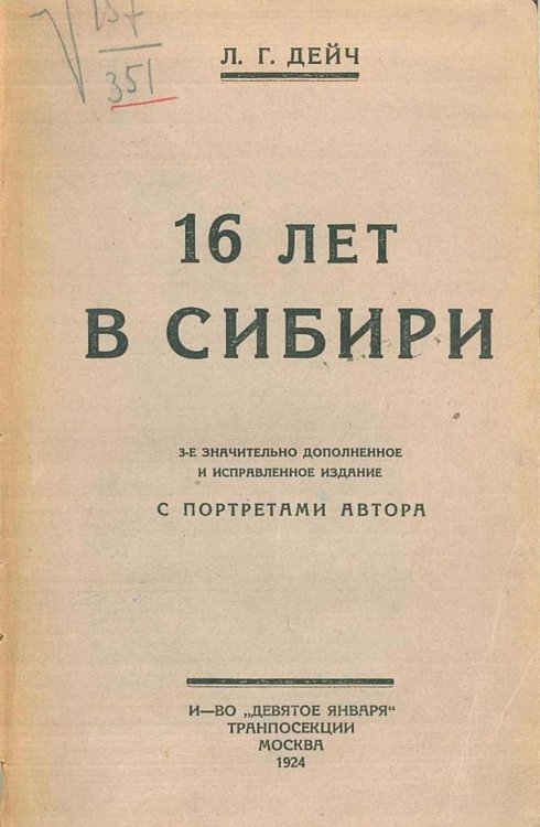 Обложка книги «16 лет в Сибири» — Дейч Лев Григорьевич, ISBN 9785521978557