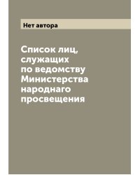Список лиц, служащих по ведомству Министерства народнаго просвещения