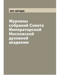 Журналы собраний Совета Императорской Московской духовной академии