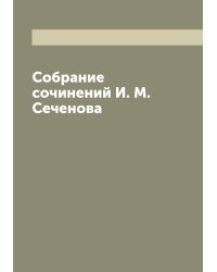 Собрание сочинений И. М. Сеченова