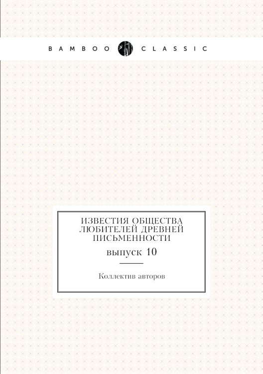 Известия Общества любителей древней письменности