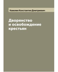 Дворянство и освобождение крестьян