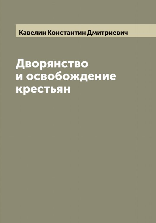 Обложка книги «Дворянство и освобождение крестьян» — Кавелин Константин Дмитриевич, ISBN 9785519874960