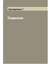 Главкизм
