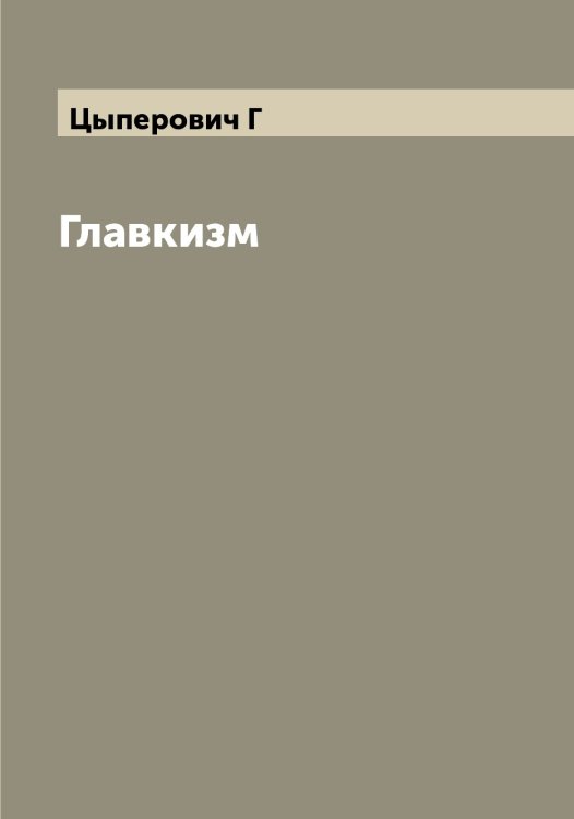 Обложка книги «Главкизм» — Цыперович Г, ISBN 9785521296590