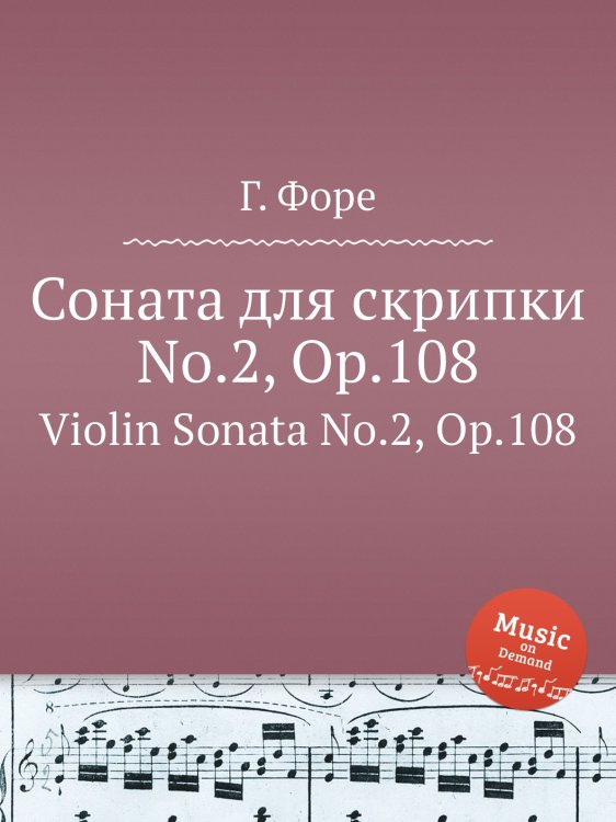 Обложка книги «Соната для скрипки No.2, Op.108» — Г. Форе, ISBN 9785884602687