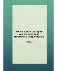 Жизнь князя Григория Александровича Потемкина-Таврическаго