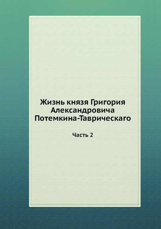 Жизнь князя Григория Александровича Потемкина-Таврическаго